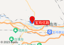 宝鸡优路