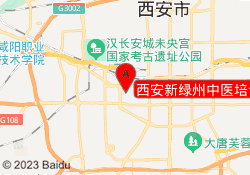 西安新绿州中医培训
