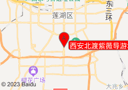 西安北渡紫薇导游培训