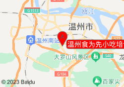 温州食为先小吃培训中心
