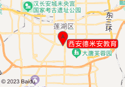 西安德米安教育