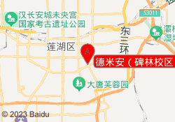 德米安（碑林校区）