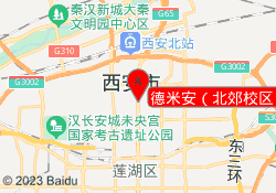 德米安（北郊校区）