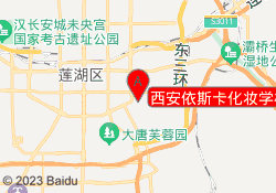 西安依斯卡化妆学校