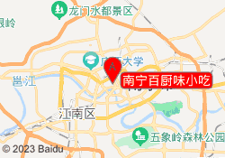 南宁百厨味小吃