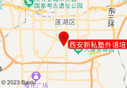 西安新私塾外语培训