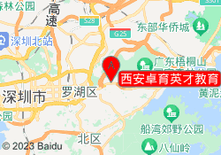 西安卓育英才教育