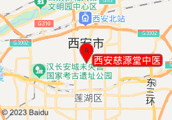 西安慈源堂中医