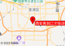 西安亮剑口才培训中心