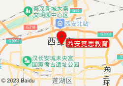 西安竞思教育