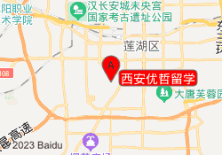 西安优哲留学