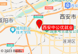 西安中公优就业