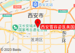 西安雪容姿医美国际