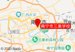 南宁市三美学校