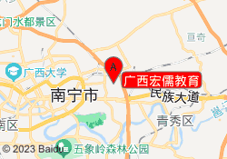 广西宏儒教育