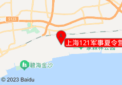 上海121军事夏令营