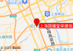 上海国耀堂保健按摩