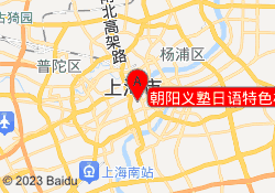 朝阳义塾日语特色机构