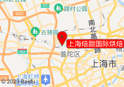 上海焙甜国际烘焙