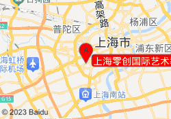 上海零创国际艺术教育