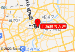 上海联展入户