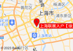 上海联展入户【徐汇分公司】