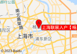 上海联展入户【杨浦分公司】