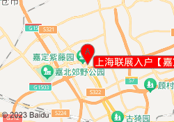 上海联展入户【嘉定分公司】