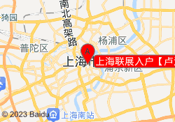 上海联展入户【卢湾分公司】