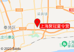 上海聚冠夏令营