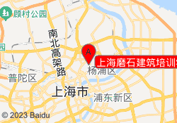 上海磨石建筑培训学校