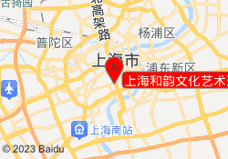 上海和韵文化艺术进修学校