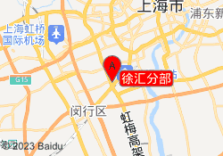 徐汇分部