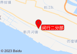 闵行二分部