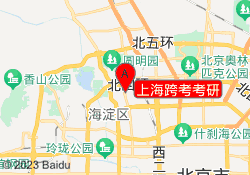 上海跨考考研