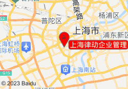 上海律动企业管理
