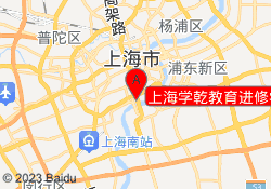 上海学乾教育进修学校