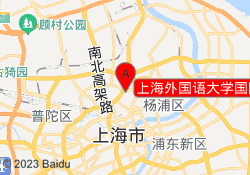 上海外国语大学国际教育中心