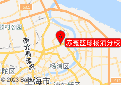 赤菟篮球杨浦分校