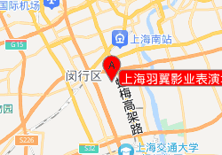 上海羽翼影业表演培训中心
