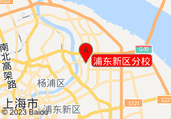 浦东新区分校