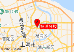 杨浦分校