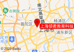 上海领君教育科技