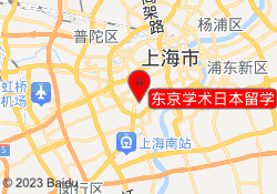 东京学术日本留学