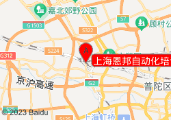 上海恩邦自动化培训