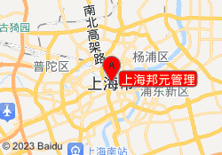 上海邦元管理