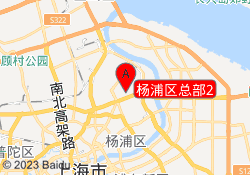 杨浦区总部2