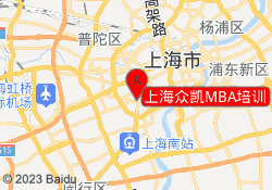 上海众凯MBA培训