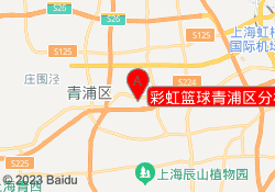 彩虹篮球青浦区分校