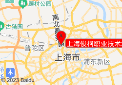 上海俊柯职业技术培训中心